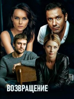Постер сериала «Возвращение»