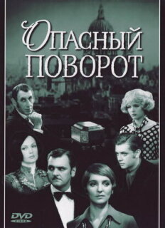 Постер сериала «Опасный поворот»