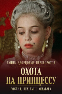 Постер сериала «Тайны дворцовых переворотов. Россия, век XVIII. Фильм 8. Охота на принцессу»