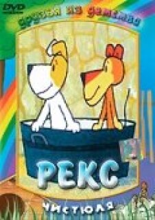 Постер сериала «Рекс»