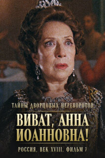Постер сериала «Тайны дворцовых переворотов. Россия, век XVIII. Фильм 7. Виват, Анна Иоанновна!»