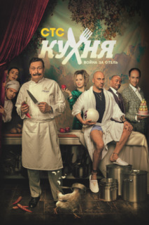Постер сериала «Кухня. Война за отель»
