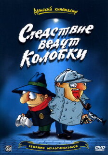 Постер сериала «Следствие ведут Колобки»