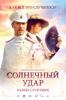 Постер сериала «Солнечный удар»