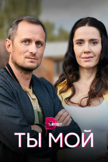 Постер сериала «Ты мой»