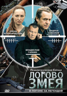 Постер сериала «Логово Змея»