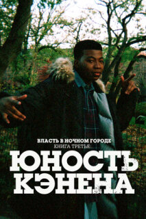 Постер сериала «Власть в ночном городе. Книга третья: Юность Кэнена»
