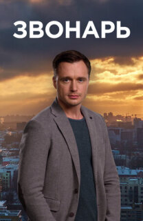 Постер сериала «Звонарь»
