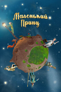 Постер сериала «Маленький принц»