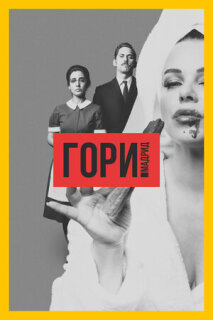 Постер сериала «Гори, Мадрид»