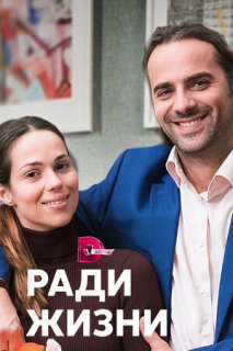 Постер сериала «Ради жизни»
