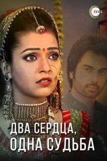 Постер сериала «Два сердца, одна судьба»