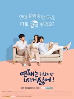 Постер сериала «Любовь раздражает, но я ненавижу одиночество»