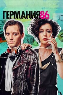 Постер сериала «Германия 86»