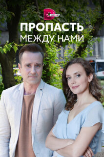 Постер сериала «Пропасть между нами»