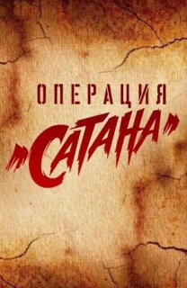 Постер сериала «Операция «Сатана»»