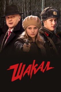 Постер сериала «Шакал»