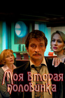 Постер сериала «Моя вторая половинка»