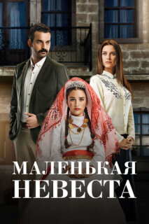 Постер сериала «Маленькая невеста»