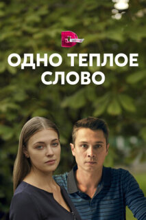 Постер сериала «Одно тёплое слово»