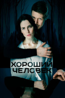 Постер сериала «Хороший человек»