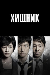 Постер сериала «Хищник»