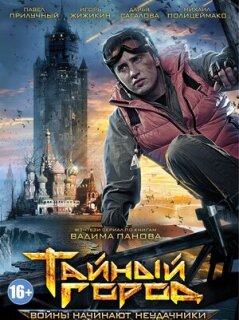 Постер сериала «Тайный город»