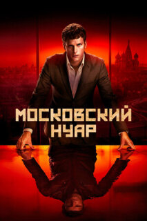 Постер сериала «Московский нуар»