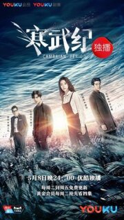 Постер сериала «Кембрийский период»
