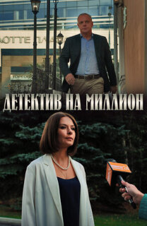 Постер сериала «Детектив на миллион»