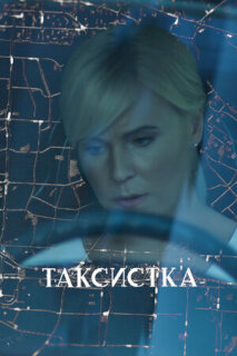 Постер сериала «Таксистка»