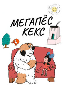Постер сериала «Максипес Фик»