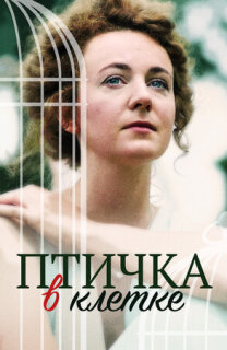 Постер сериала «Птичка в клетке»