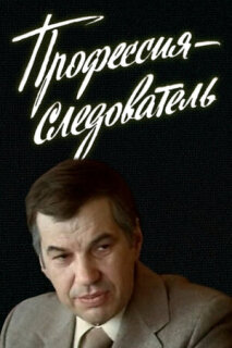 Постер сериала «Профессия — следователь»