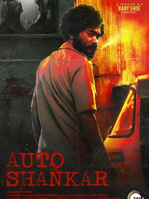 Постер сериала «Авто-Шанкар»