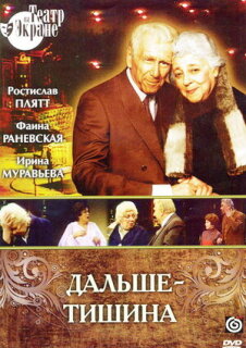 Постер сериала «Дальше — тишина»