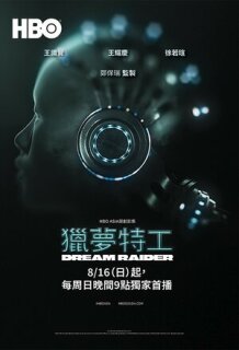 Постер сериала «Похититель снов»