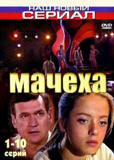 Постер сериала «Мачеха»
