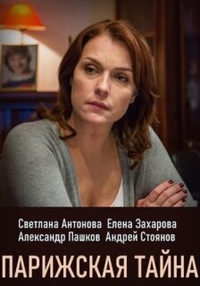 Постер сериала «Парижская тайна»
