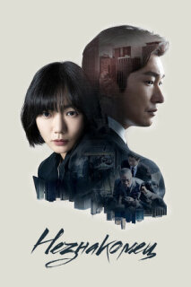 Постер сериала «Незнакомец»