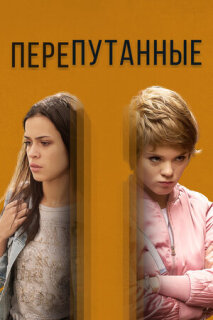 Постер сериала «Перепутанные»