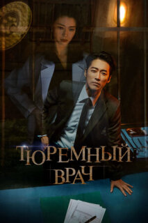 Постер сериала «Тюремный доктор»