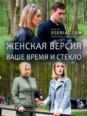 Постер: Женская версия. Ваше время и стекло