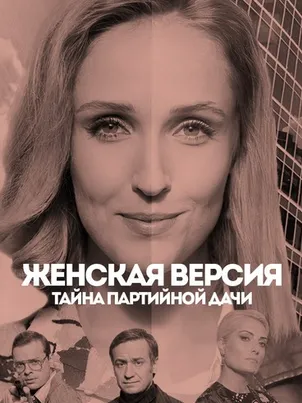Постер: Женская версия. Тайна партийной дачи