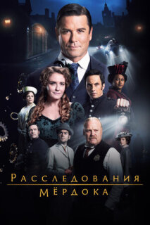 Постер сериала «Расследования Мердока»