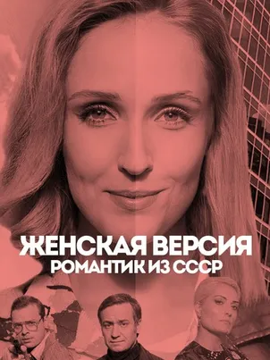 Постер: Женская версия. Романтик из СССР