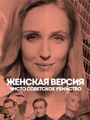 Постер: Женская версия. Чисто советское убийство