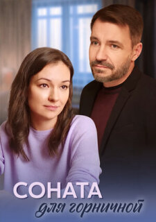 Постер сериала «Соната для горничной»