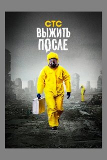Выжить после 1-3 сезон