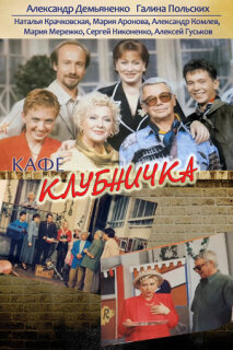 Постер сериала «Клубничка»